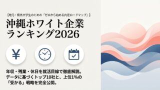 【2026年版】沖縄ホワイト企業ランキング10社｜年収・残業・休日を就活目線で徹底解説
