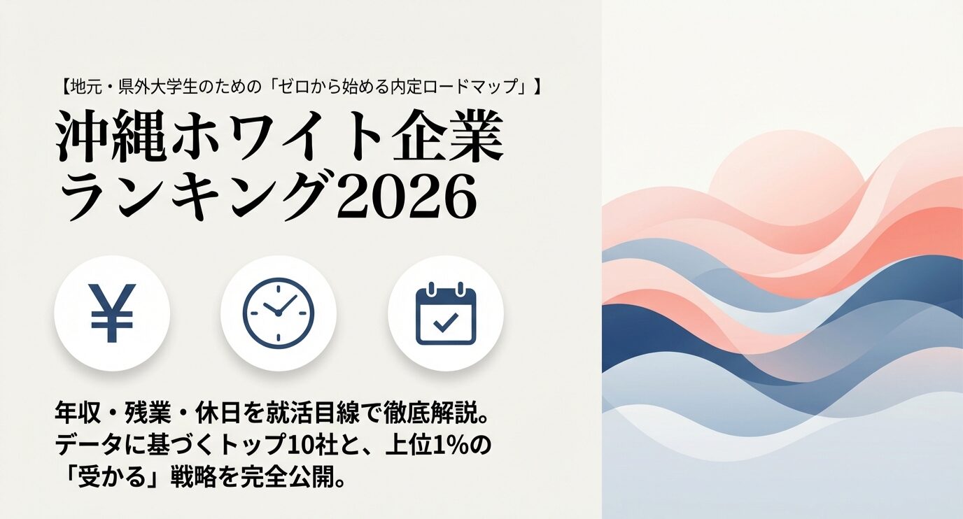 沖縄ホワイト企業ランキング２０２６