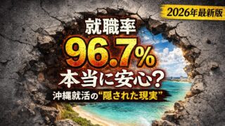 【2026年版】沖縄の就活が厳しい本当の理由｜正社員求人倍率0.7倍の現実と今すぐできる対策