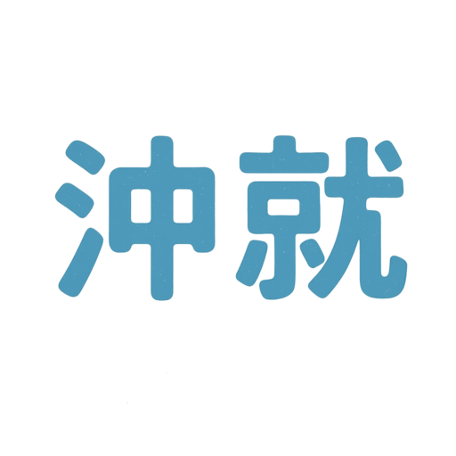 沖縄就活スタートガイド