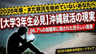 【2026年版】沖縄の就活が厳しい本当の理由｜正社員求人倍率0.7倍の現実と今すぐできる対策