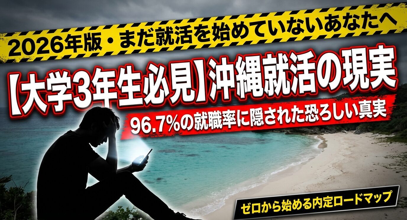 【2026年版】沖縄の就活が厳しい本当の理由｜正社員求人倍率0.7倍の現実と今すぐできる対策