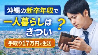 沖縄の新卒年収で一人暮らしはきつい?手取り・生活費・現実を全公開【2026年版】