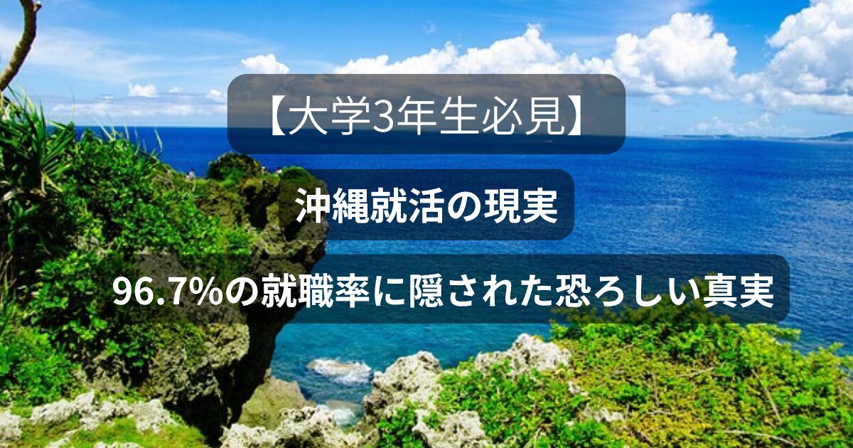 沖縄の青い海を背景に「沖縄就活の現実」と書かれたブログのアイキャッチ画像