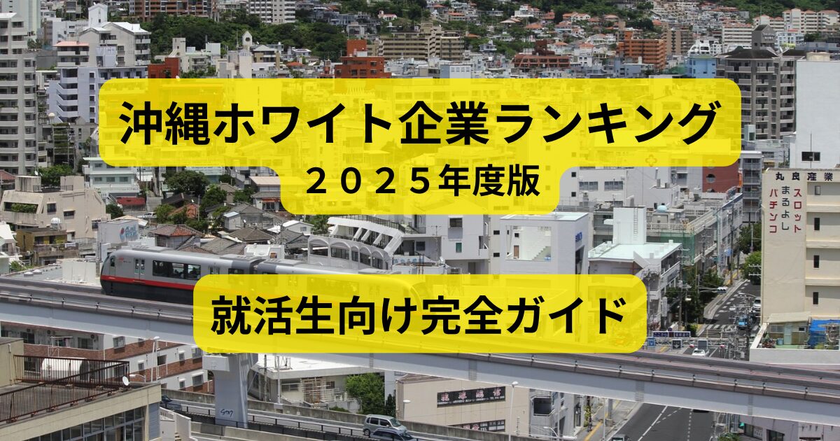 沖縄ホワイト企業ランキング2025年度版　就活生向け完全ガイドと書かれた、アイキャッチ画像