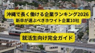 沖縄で長く働ける企業ランキング2026｜新卒が選ぶべきホワイト企業10社