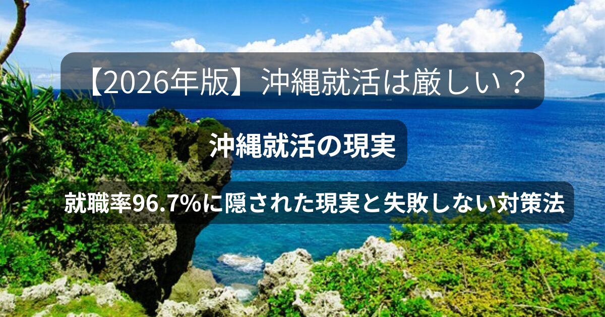 ２０２６年版沖縄の就活。就職率96、7％に隠された真実