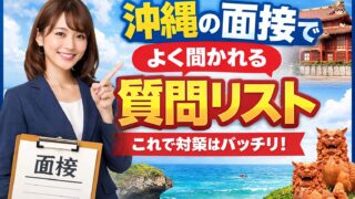 【要注意】沖縄の就活面接、知らないと普通に落ちます|最初に対策すべき3つのこと