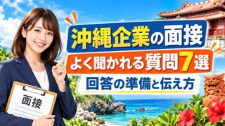 【2026年版】沖縄企業の面接でよく聞かれる質問7選｜回答の準備と伝え方