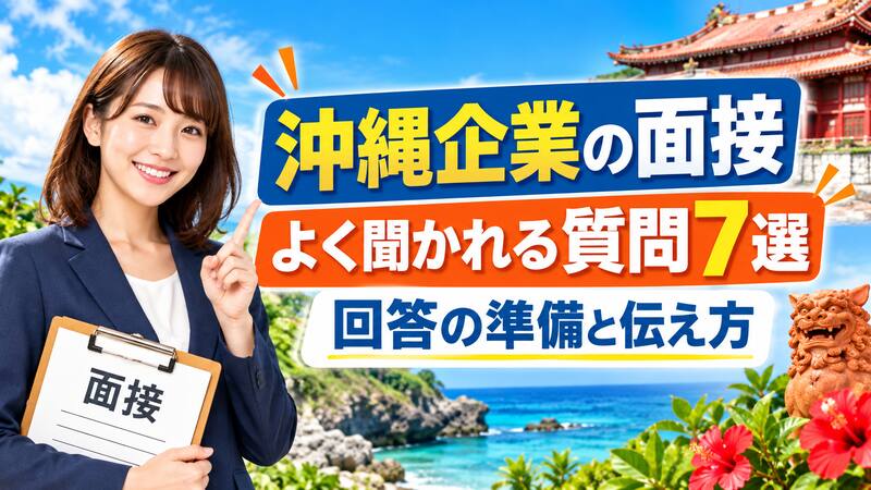 沖縄企業の面接でよく聞かれる質問7選と回答準備