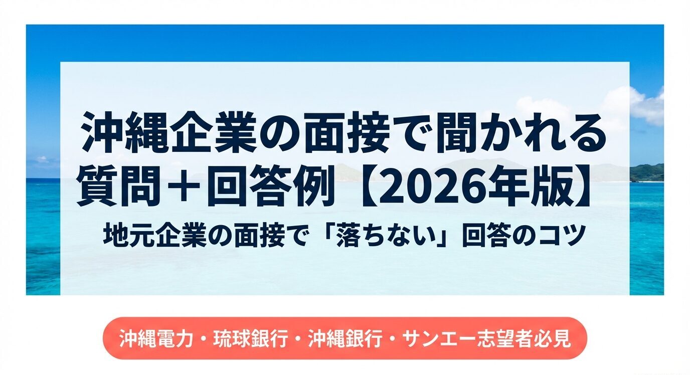 沖縄企業の面接で聞かれる質問➕解答例２０２６年版