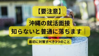 【要注意】沖縄の就活面接、知らないと普通に落ちます｜最初に対策すべき3つのこと