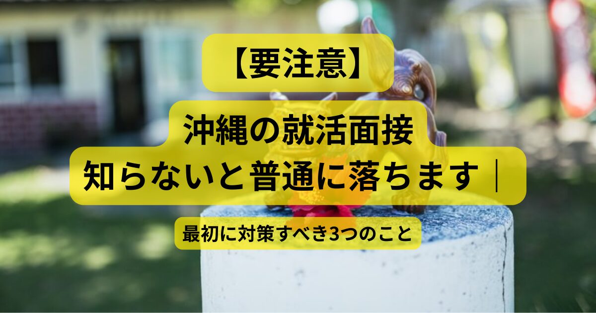 要注意、沖縄の就活面談知らないと普通に落ちます。
