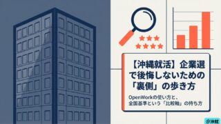 【沖縄就活】企業選びで後悔しないための口コミ活用法｜OpenWorkの使い方と全国基準の見方