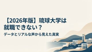 【2026年版】琉球大学は就職が厳しい？就職率と県内就職のリアルをデータで解説