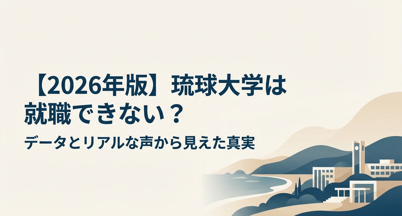 ２０２６年版琉球大学は就職出来ない？