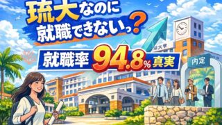 【2026年版】琉球大学は就職が厳しい？就職率と県内就職のリアルをデータで解説