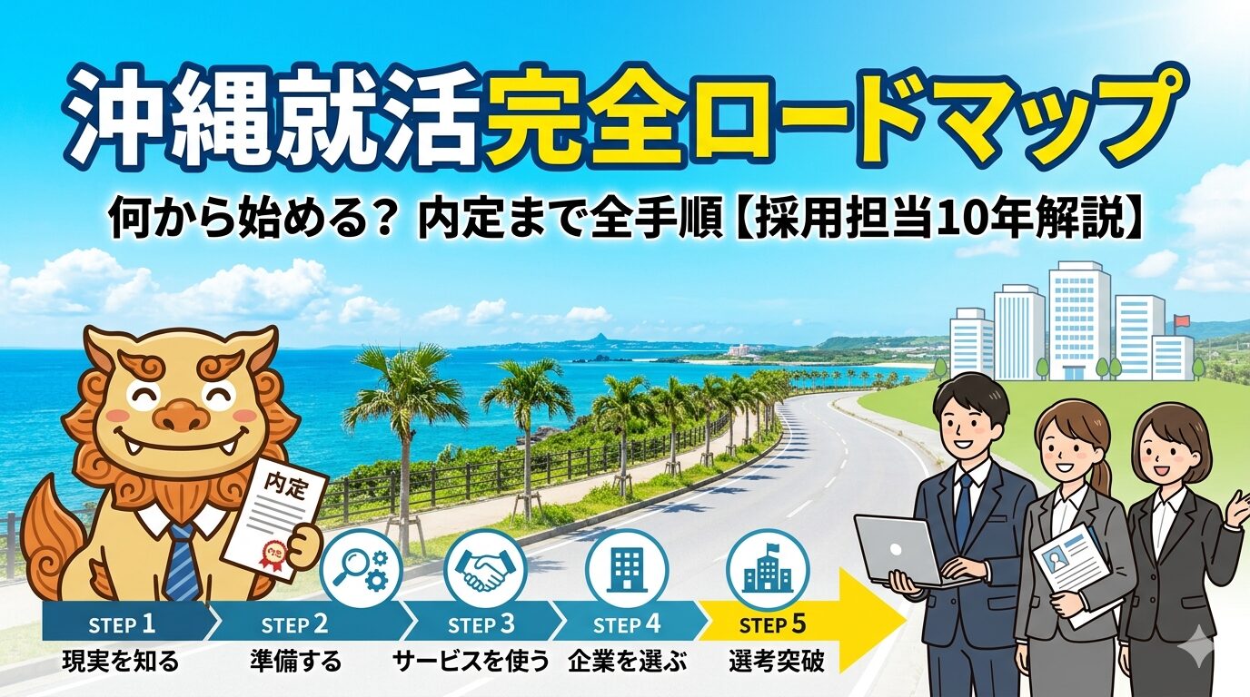 沖縄就活完全ロードマップ