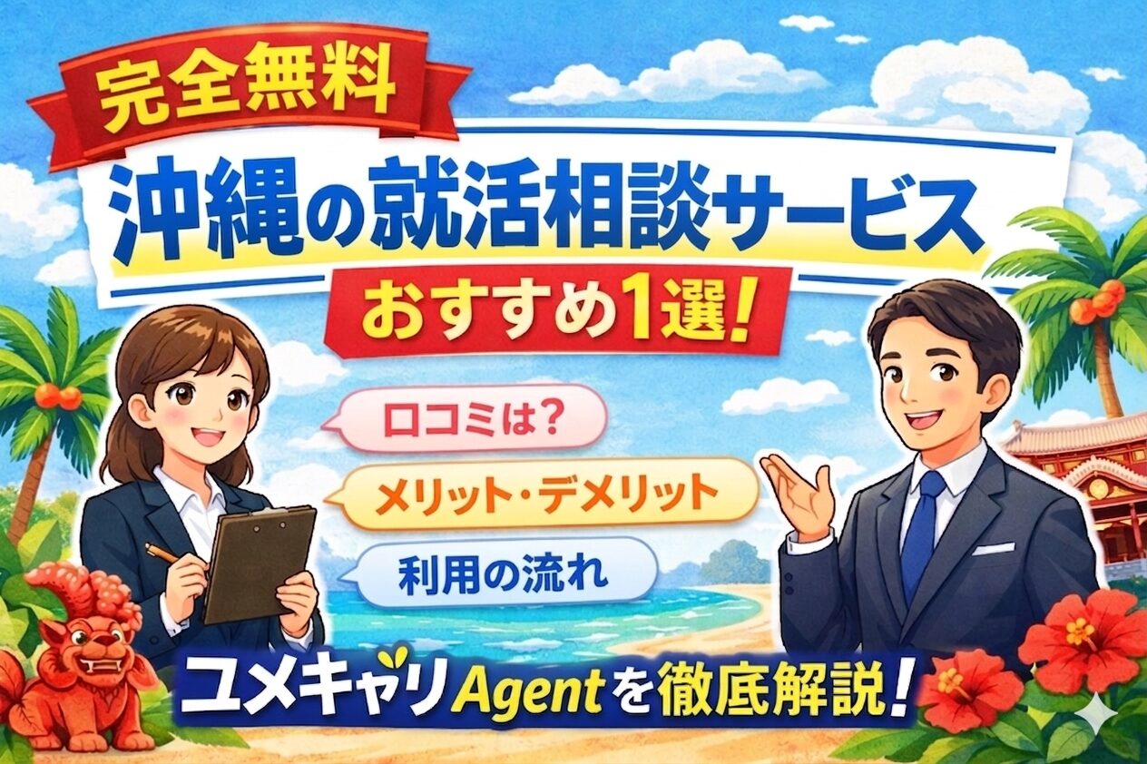 完全無料、沖縄の就活相談サービスおすすめ１選