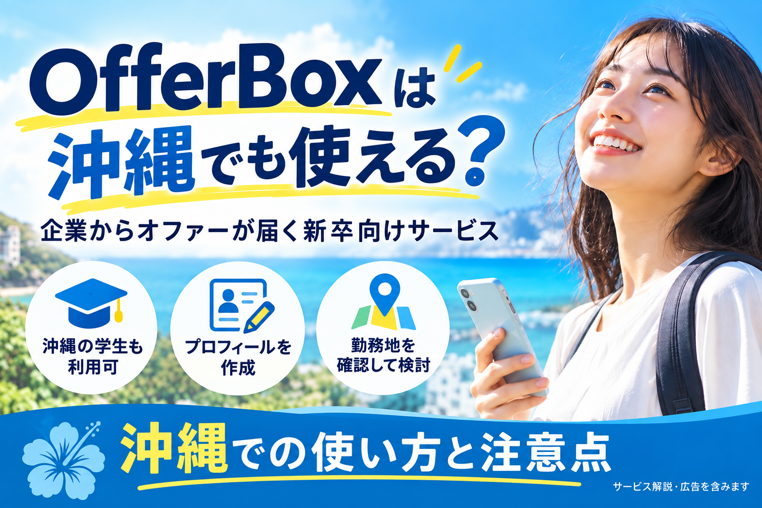 OfferBoxは沖縄でも使える？沖縄の学生向けの使い方と注意点