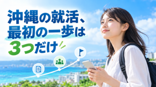 【2026年版】沖縄の就活は何から始める?まだ何もしてない大学3年生が今すぐやるべき5つのこと