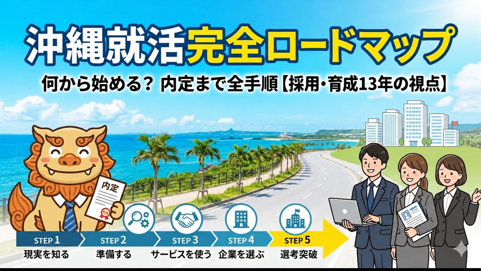 【2026年版】沖縄の就活は何から始める？完全ロードマップ｜内定まで全手順