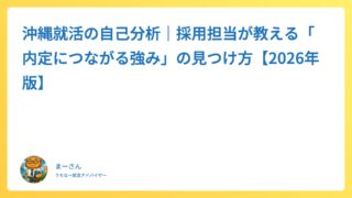 沖縄就活の自己分析｜採用担当が教える「内定につながる強み」の見つけ方【2026年版】