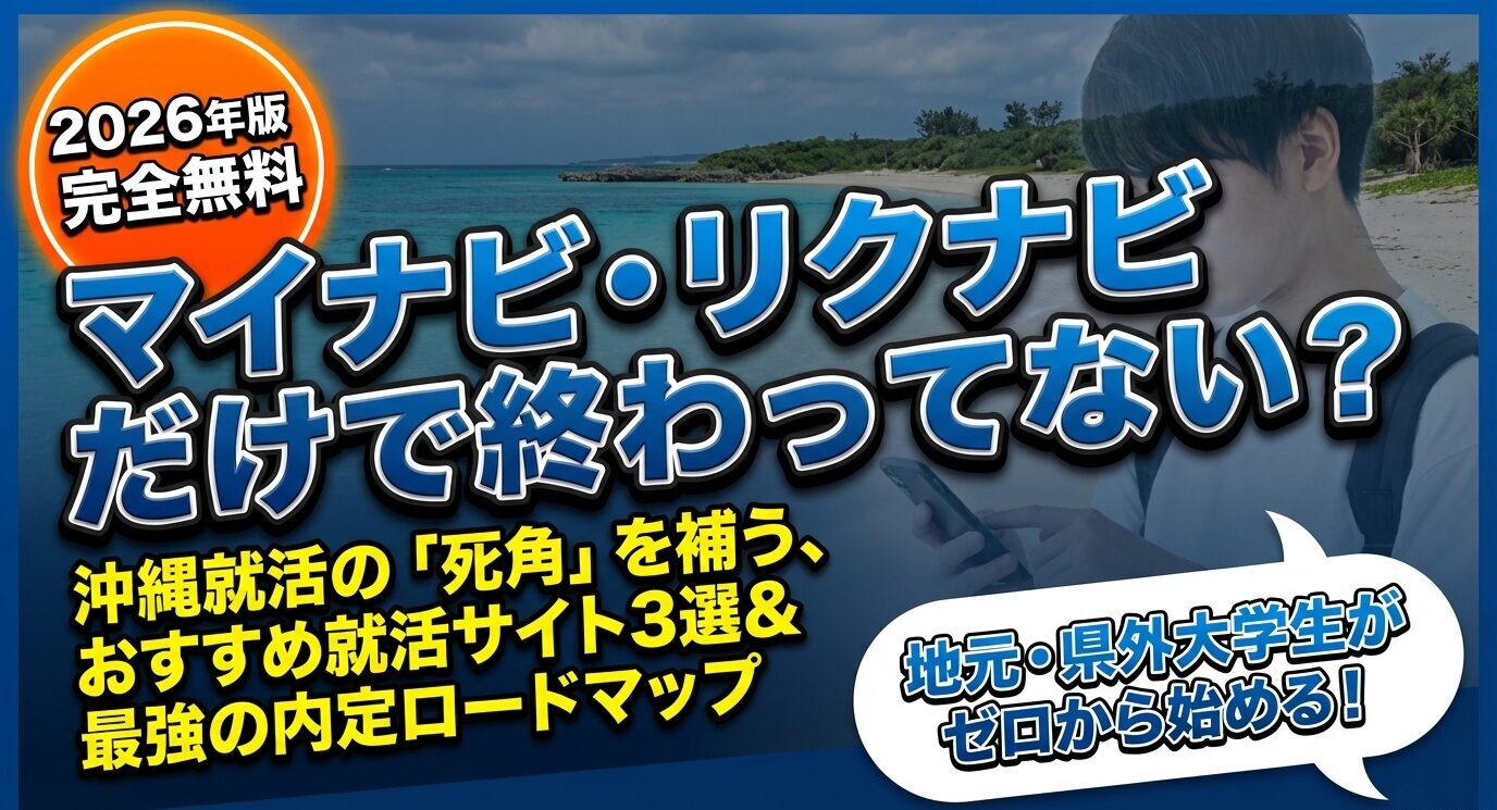 2026年版マイナビ、リクナビだけで終わっていない？