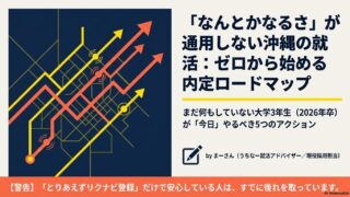 【2026年版】沖縄の就活は何から始める？まだ何もしてない大学3年生が今すぐやるべき5つのこと