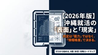 【2026年版】就活は「情報格差」で決まる｜沖縄の就活生が知らないと損する現実