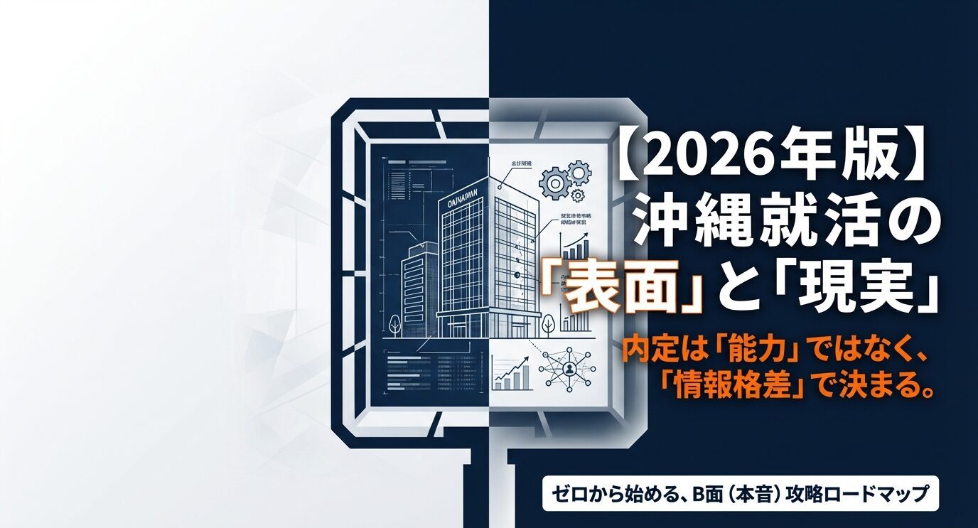 沖縄の就活の情報格差