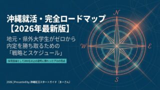 沖縄就活のスケジュール完全ガイド｜大学3年生が今すぐやるべきこと【2026年版】【採用担当が解説】