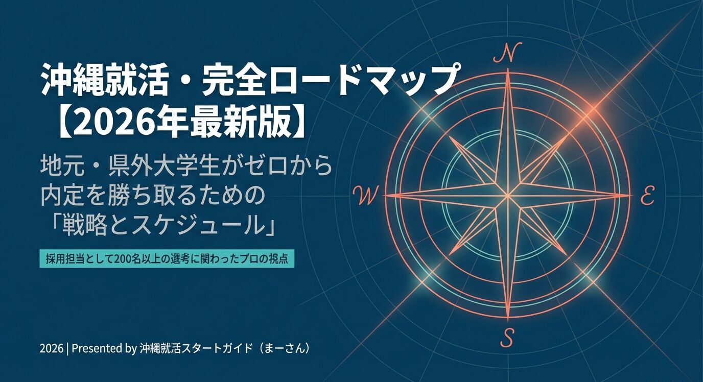 沖縄就活のスケジュール