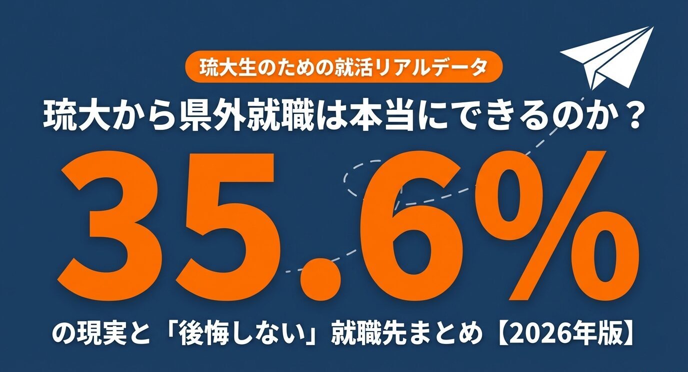 琉大から県外就職は本当にできるのか？