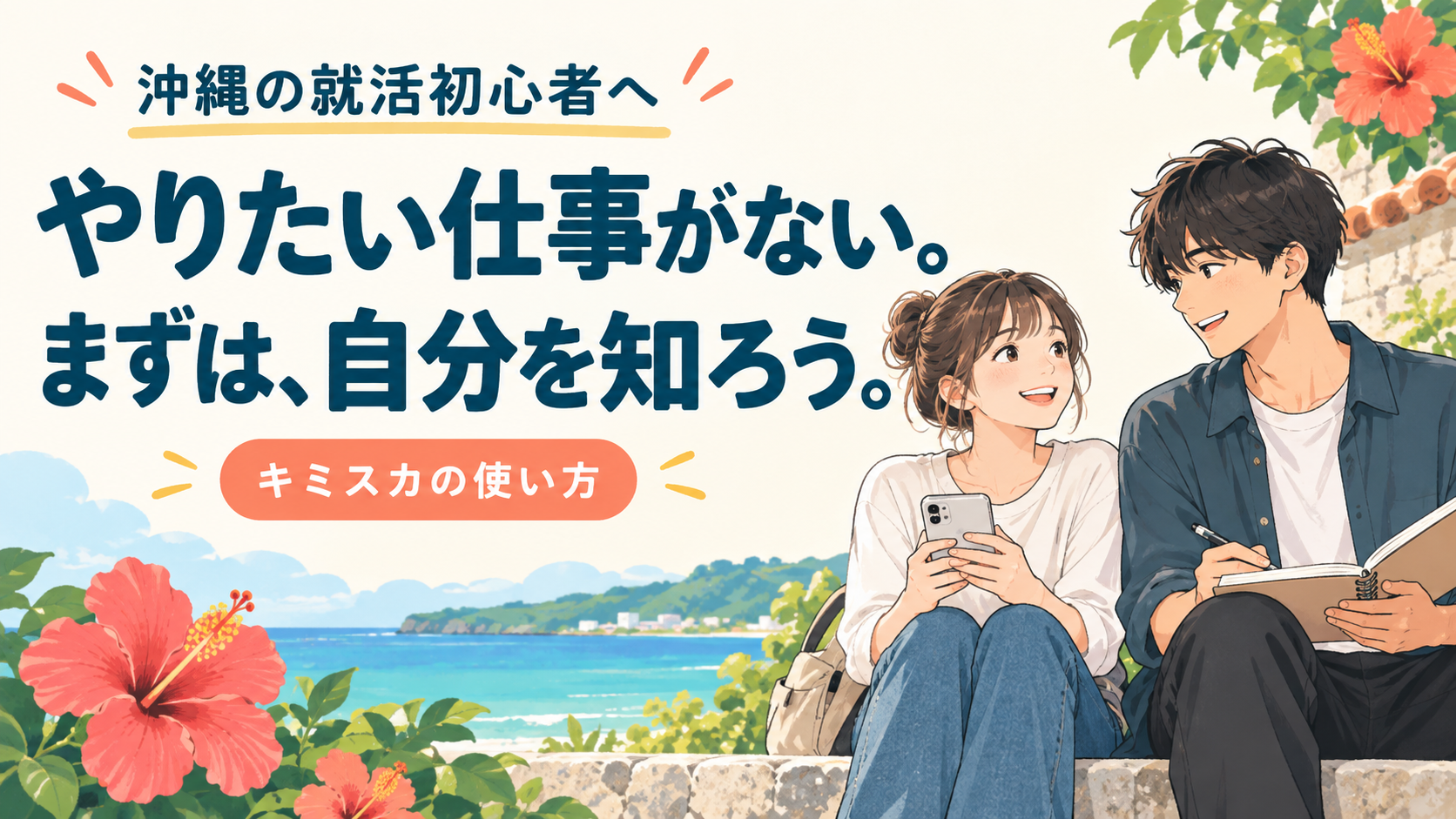 沖縄の就活初心者へ。やりたい仕事がない人に向けたキミスカの使い方
